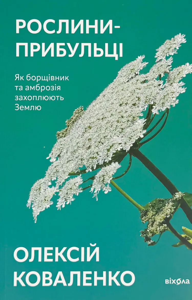 Рослини-прибульці. Як борщівник та амброзія захоплюють Землю