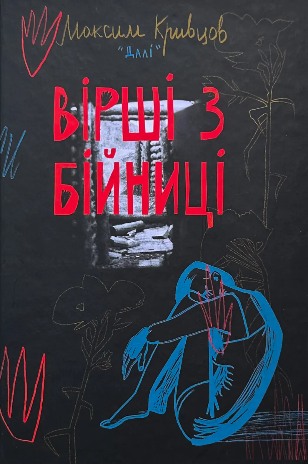 Вірші з бійниці