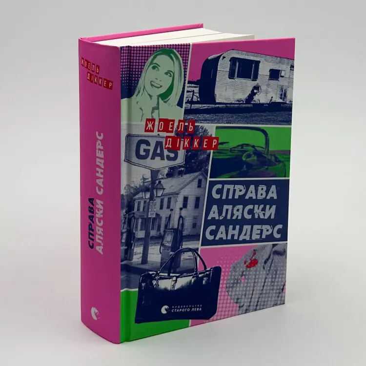 Справа Аляски Сандерс