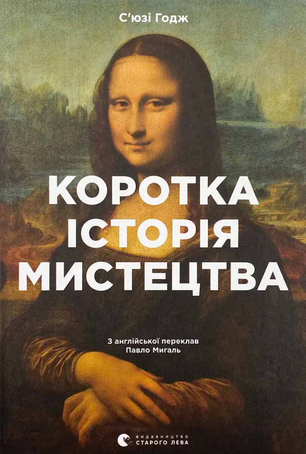 Коротка історія мистецтва