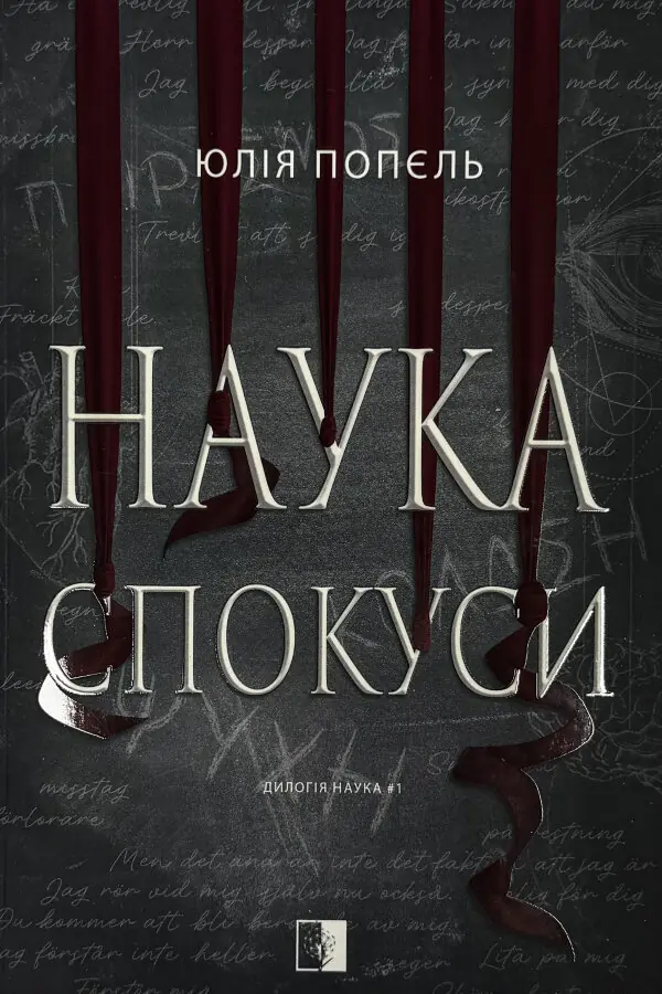 Наука спокуси. Книга 1