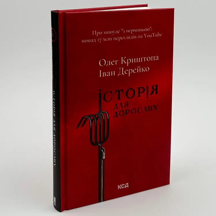 Історія для дорослих