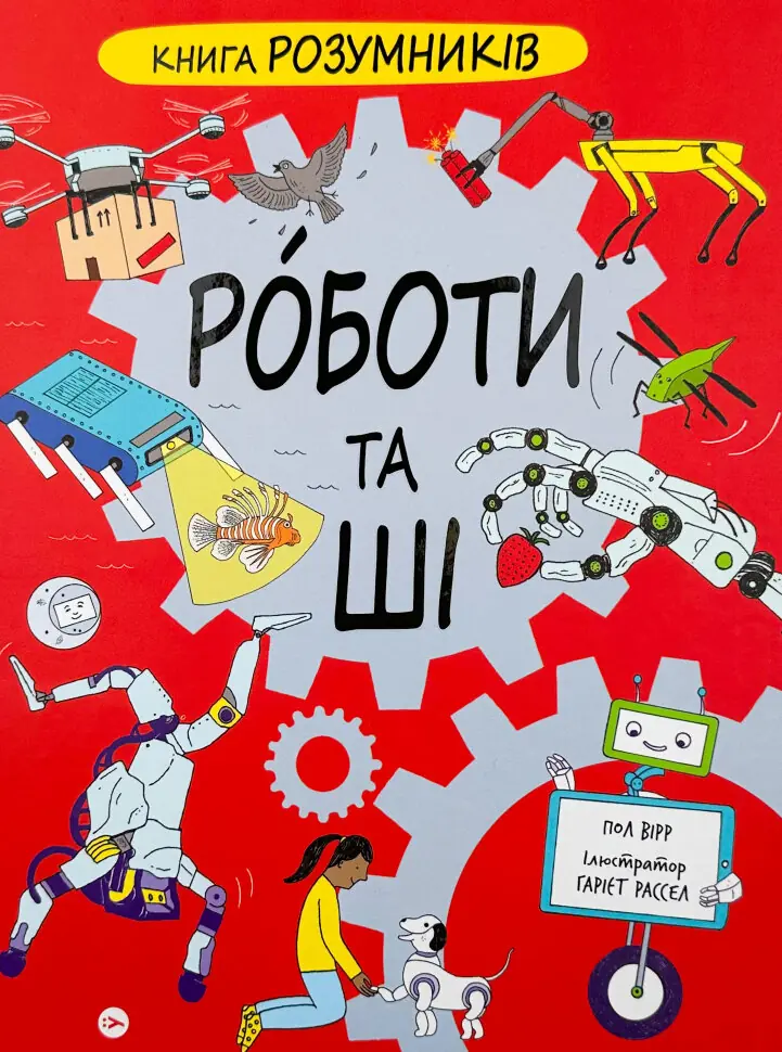 Robot Ridmi Книга Розумників. Роботи та ШІ — Пол Вірр | Купить на RIDMI