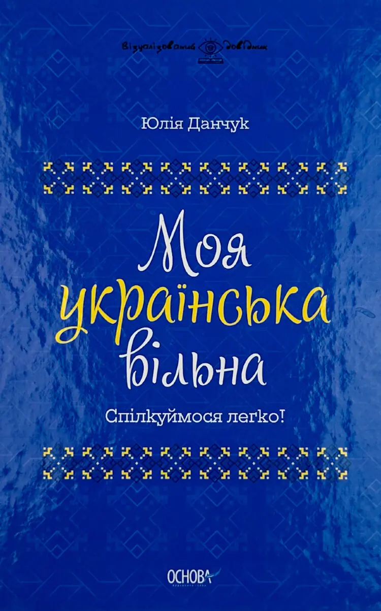 Моя українська вільна. Спілкуймося легко!