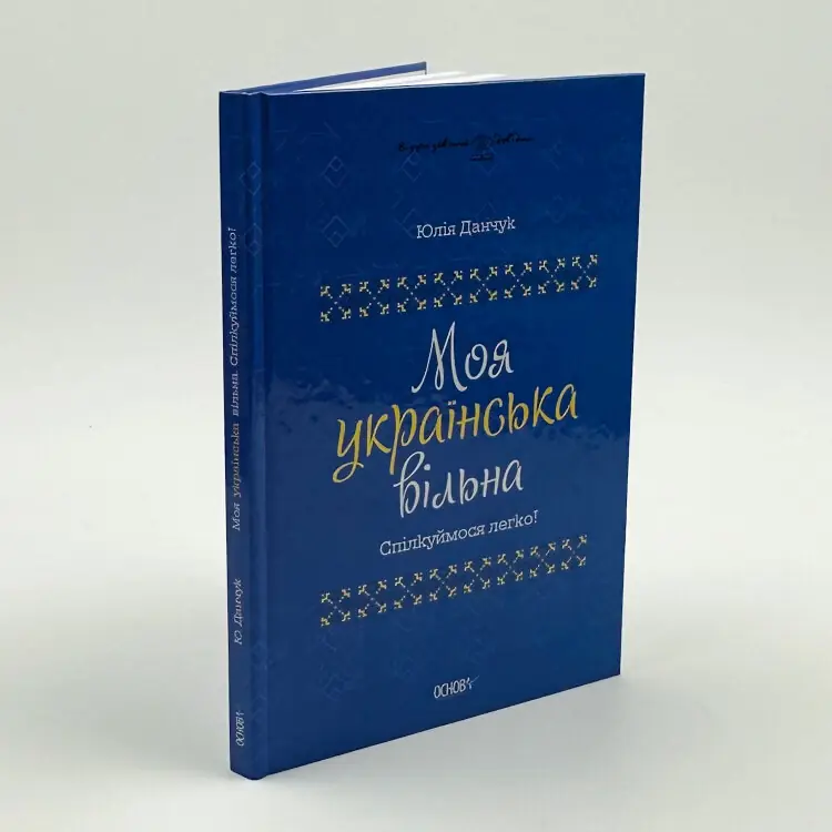 Моя українська вільна. Спілкуймося легко!