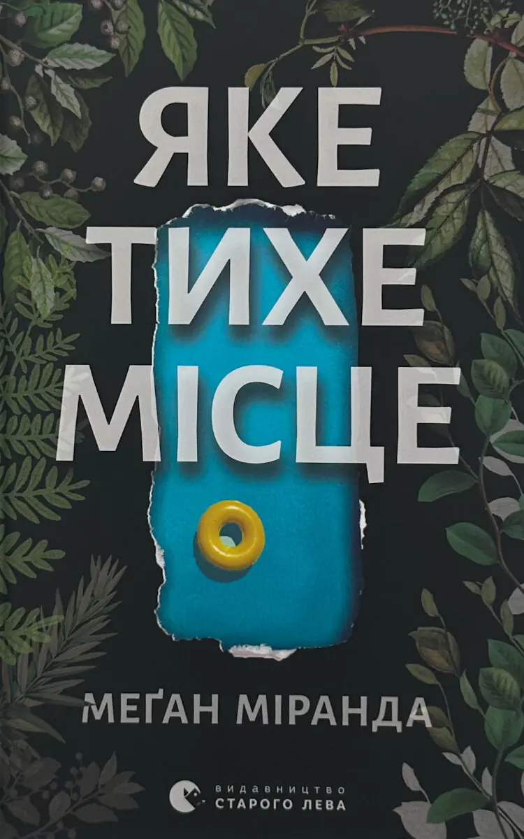 Яке тихе місце