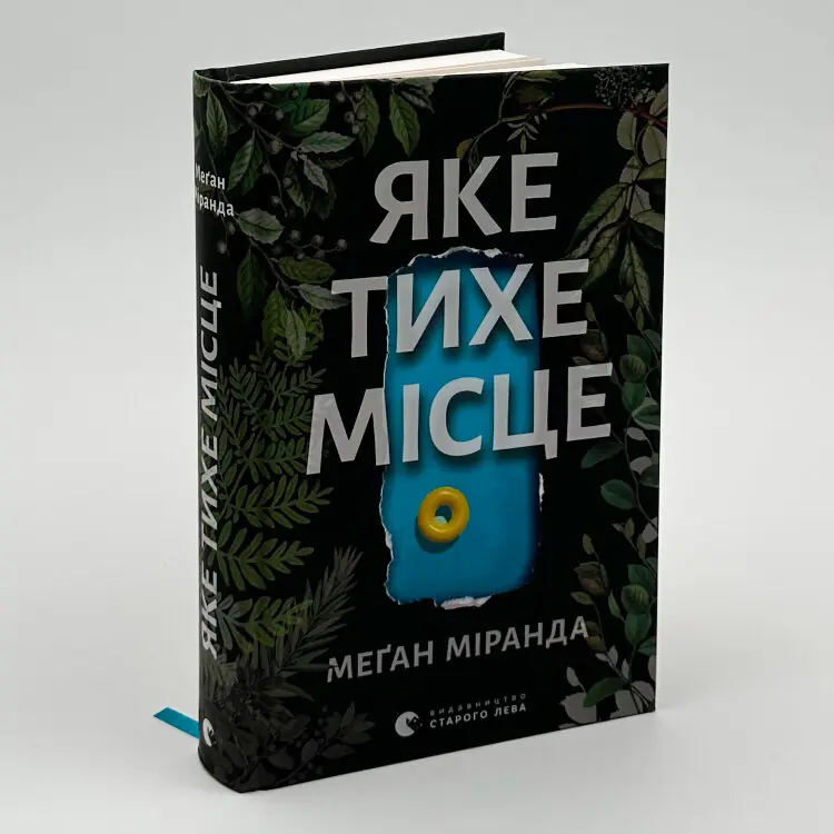 Яке тихе місце