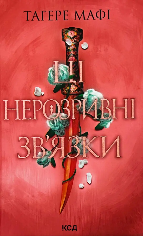 Ці нерозривні зв’язки. Книга 2