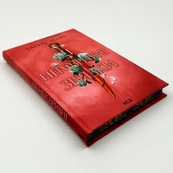 Ці нерозривні зв’язки. Книга 2