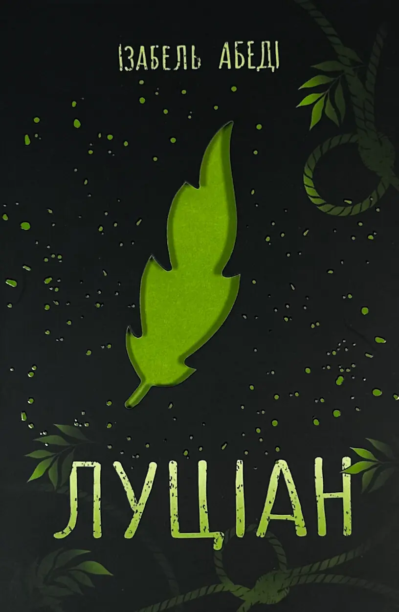 Луціан