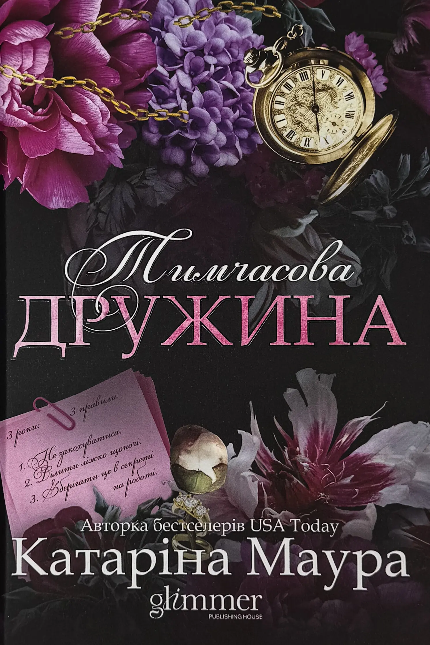 Тимчасова дружина. Імперія Віндзорів. Книга 2