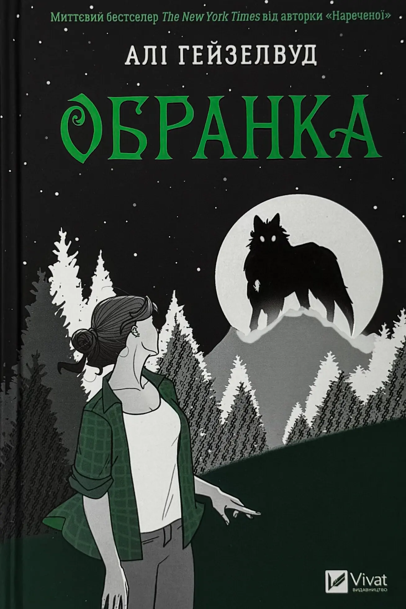 Обранка (Наречена #2)