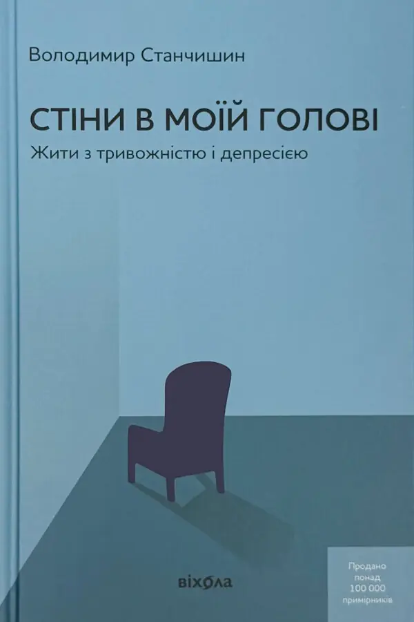 Стіни в моїй голові. Жити з тривожністю і депресією. Тверда обкладинка