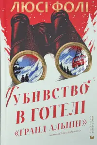 Убивство в готелі «Ґранд Альпін»