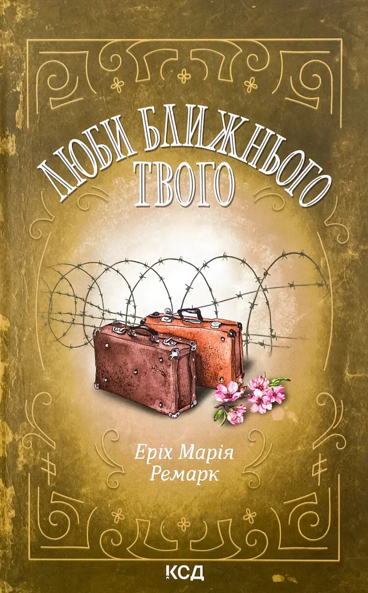 Люби ближнього твого