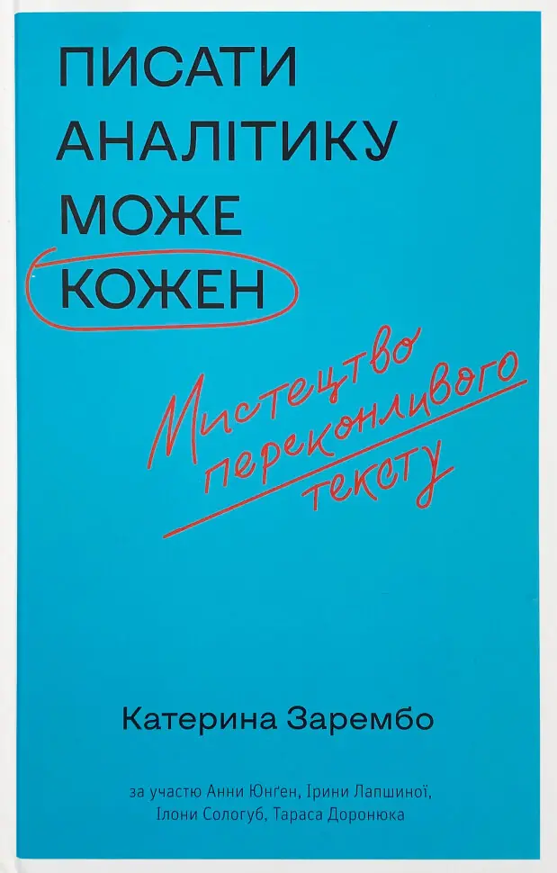 Писати аналітику може кожен. Автор — Катерина Зарембо. Обкладинка — Тверда