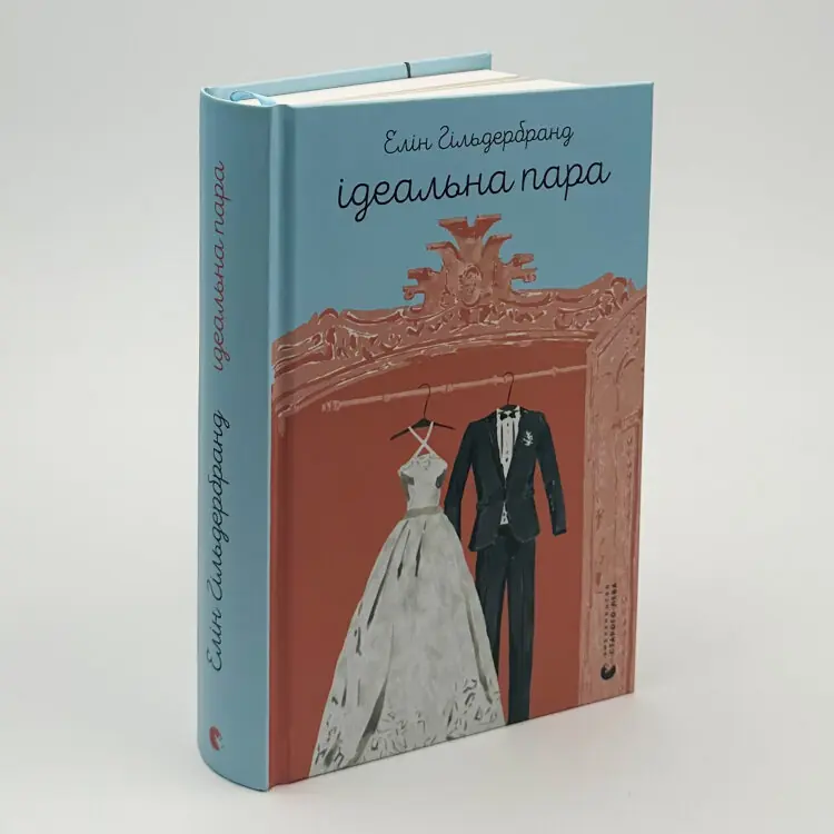 Ідеальна пара