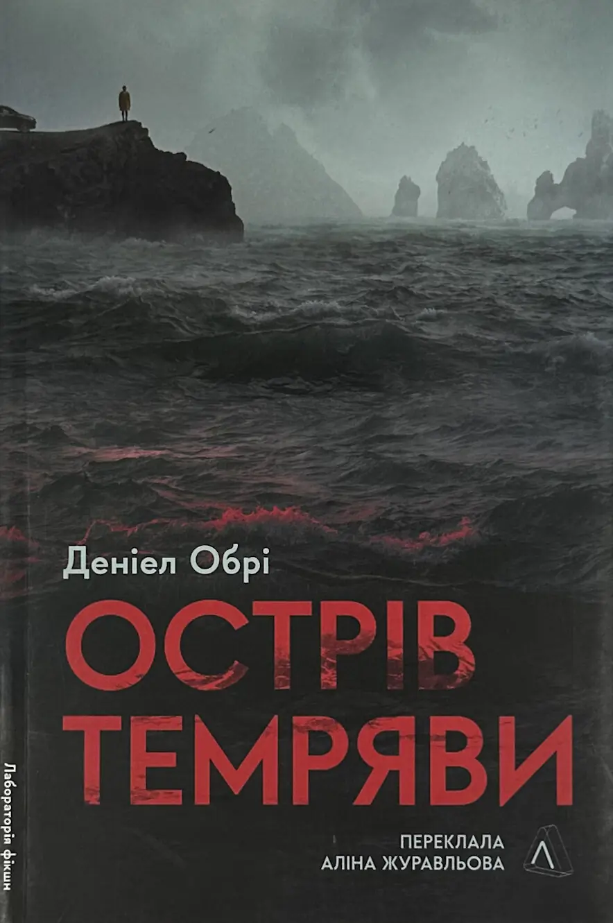 Острів темряви