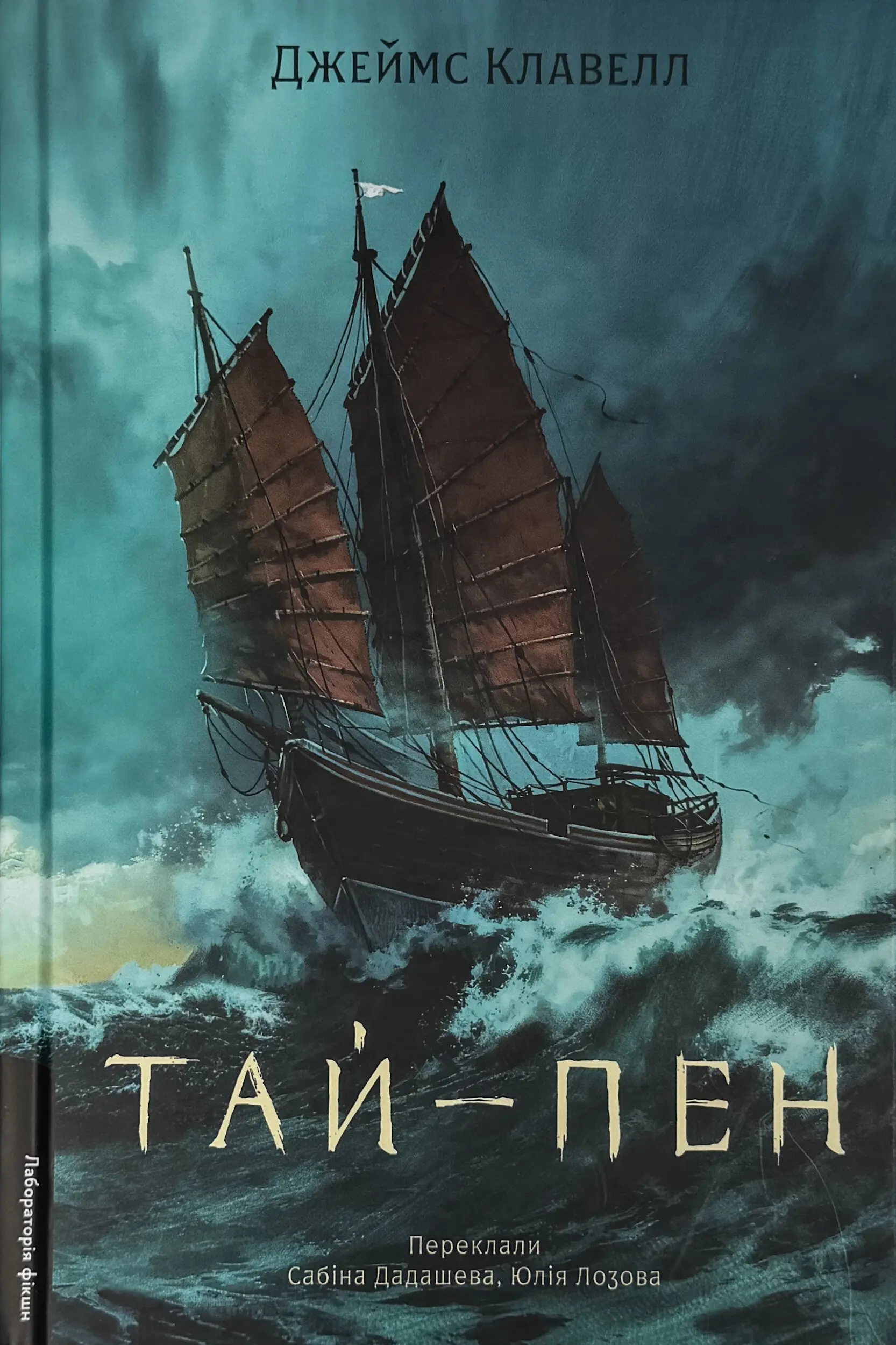Азійська сага. Книга 2. Тай-пен