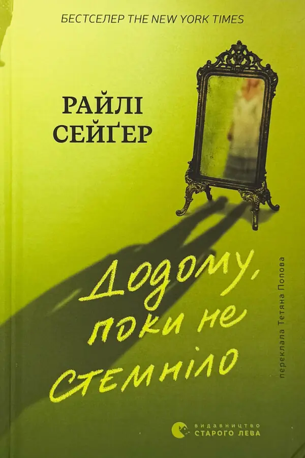 Додому, поки не стемніло