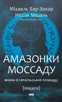 Амазонки Моссаду. Жінки в ізраїльській розвідці