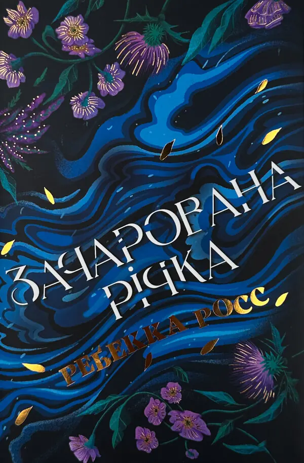 Зачарована річка. Книга 1