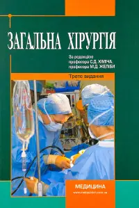 Загальна хірургія