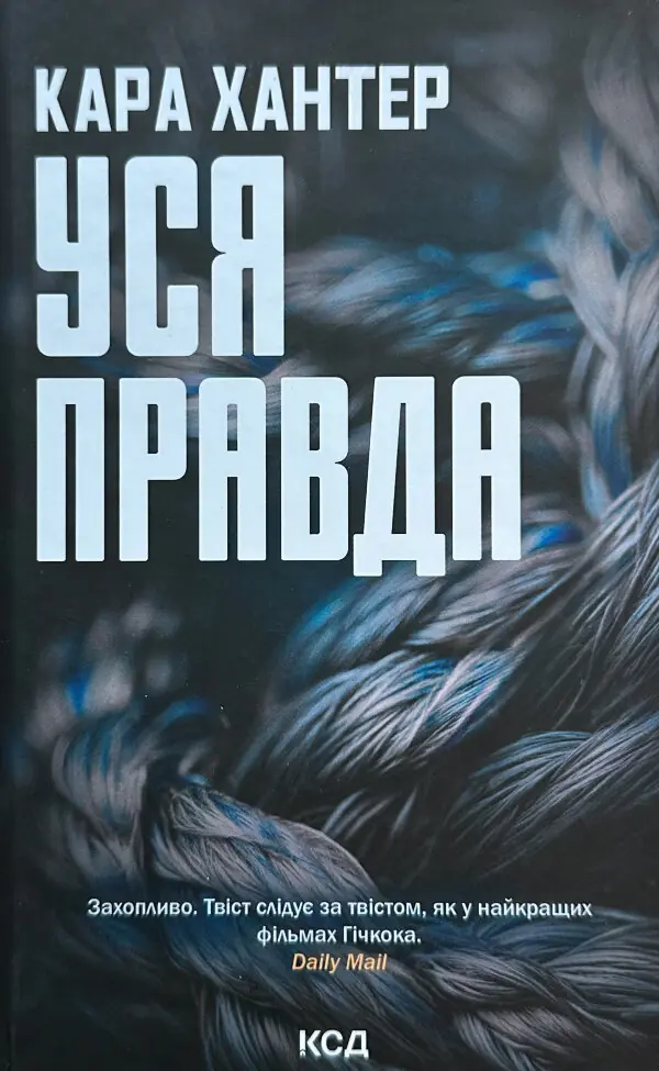 Уся правда. Книга 5
