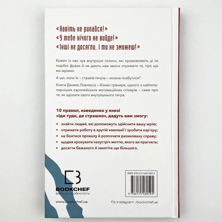 Іди туди, де страшно. І матимеш те, про що мрієш