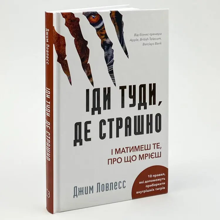 Іди туди, де страшно. І матимеш те, про що мрієш