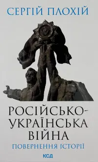 Російсько-українська війна: повернення історії 