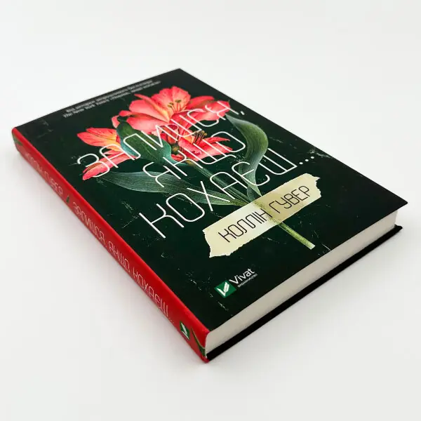 Залишся, якщо кохаєш