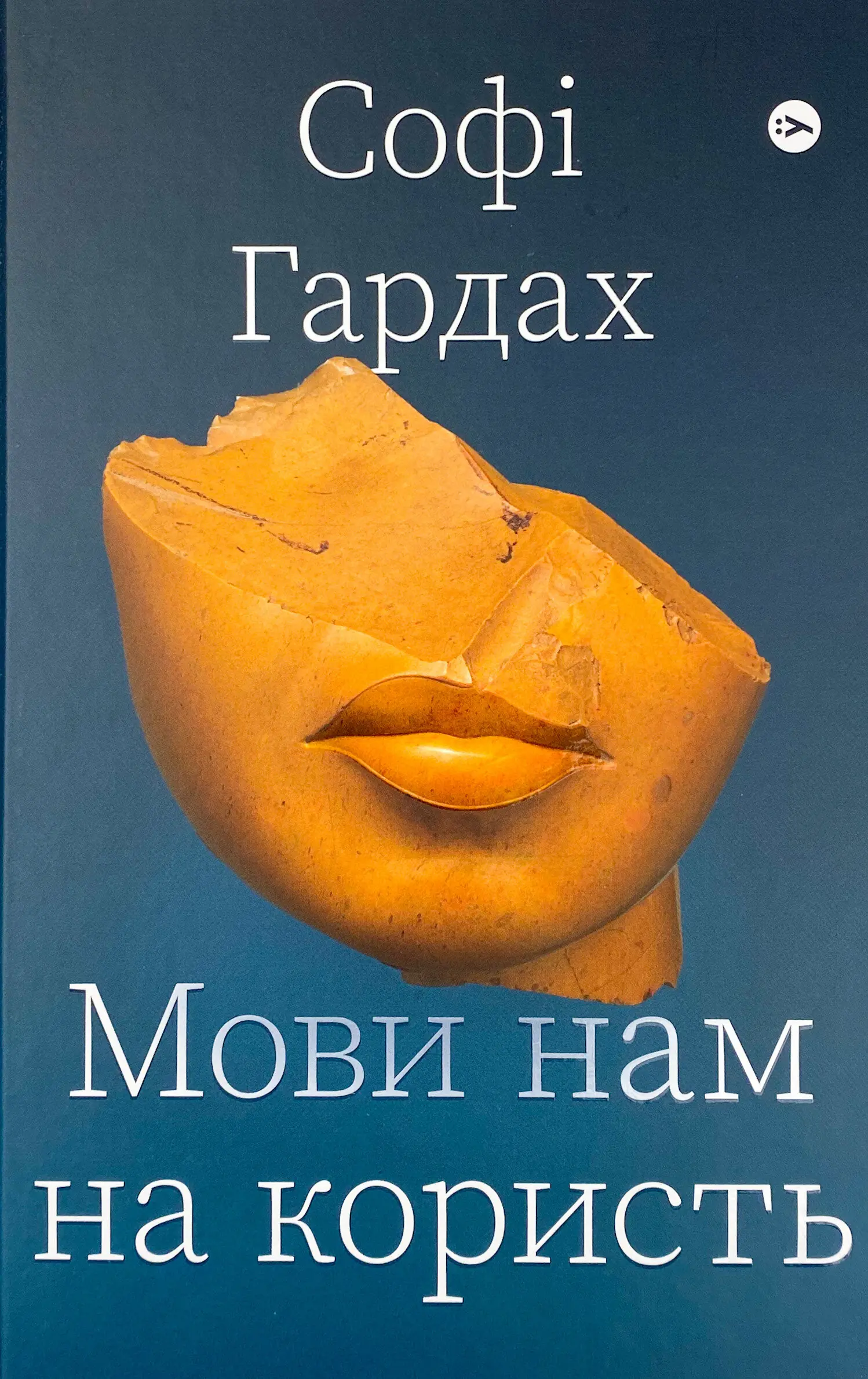 Мови нам на користь