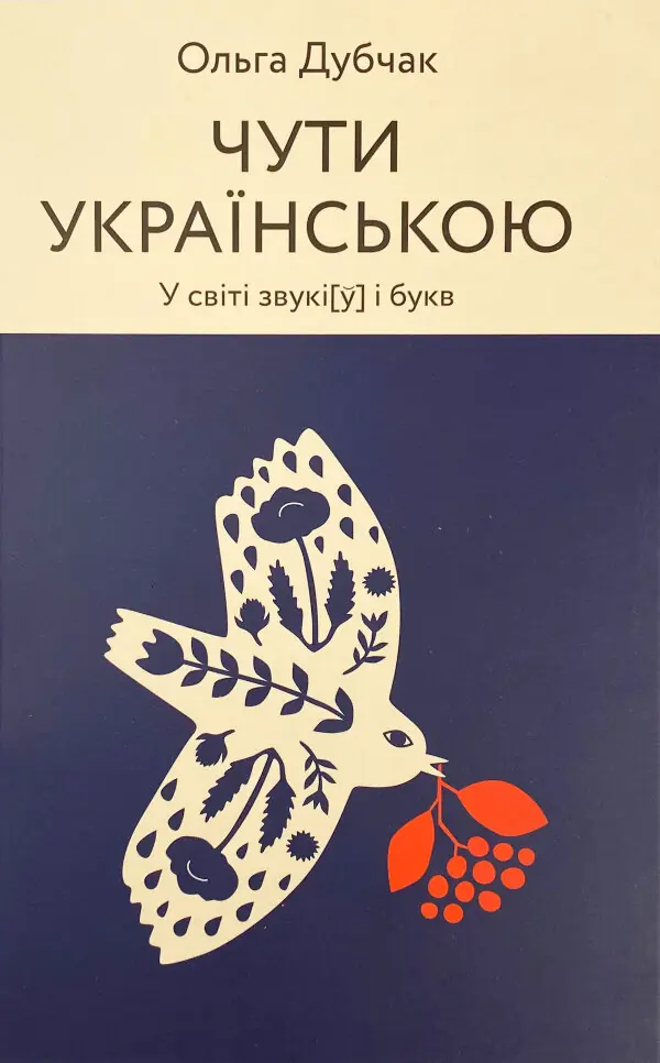 Чути українською. У світі звукі[у] і букв