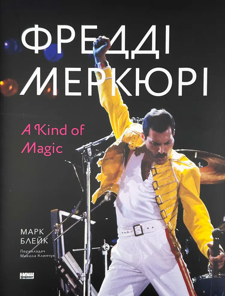 Фредді Меркюрі: A Kind of Magic