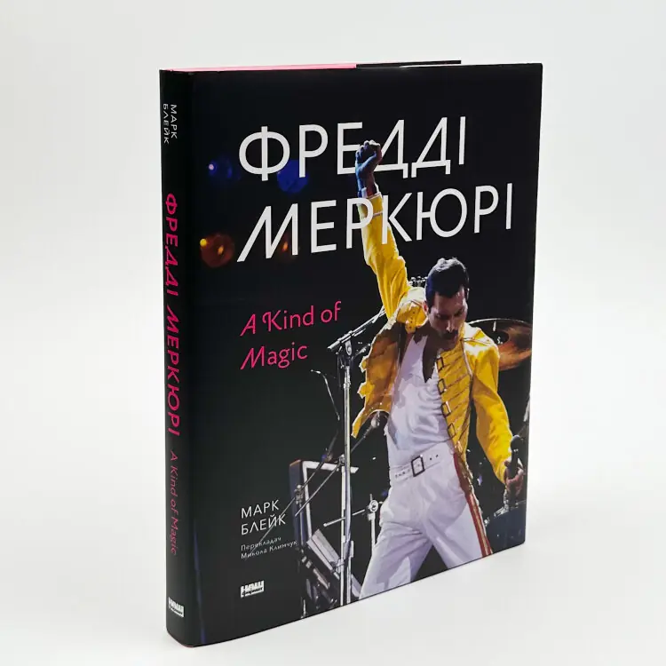 Фредді Меркюрі: A Kind of Magic