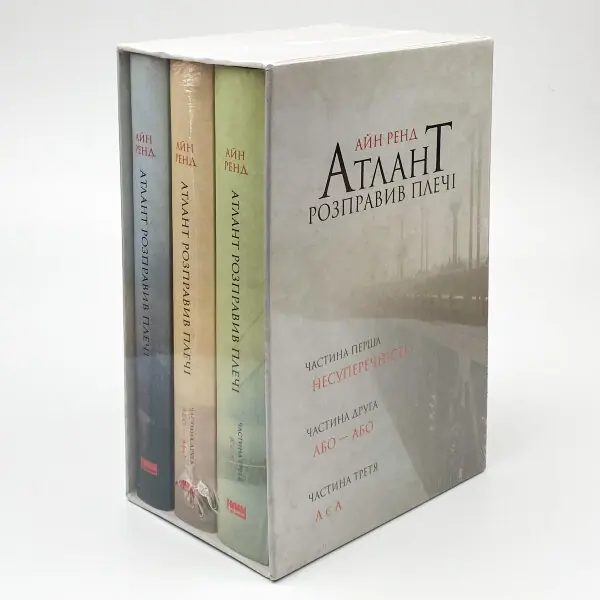 Атлант розправив плечі (комплект з трьох книг у футлярі)