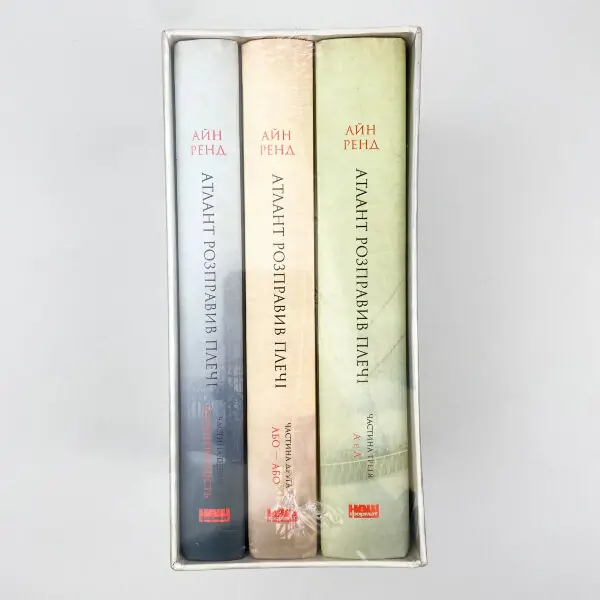 Атлант розправив плечі (комплект з трьох книг у футлярі)