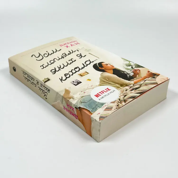 Усім хлопцям, яких я кохала... Книга 1