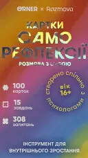 Картки саморефлексії ORNER x Rozmova