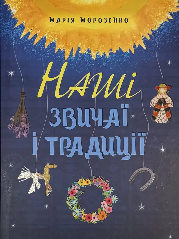 Наші звичаї і традиції