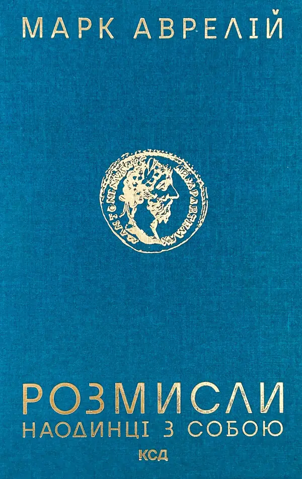 Розмисли. Наодинці з собою