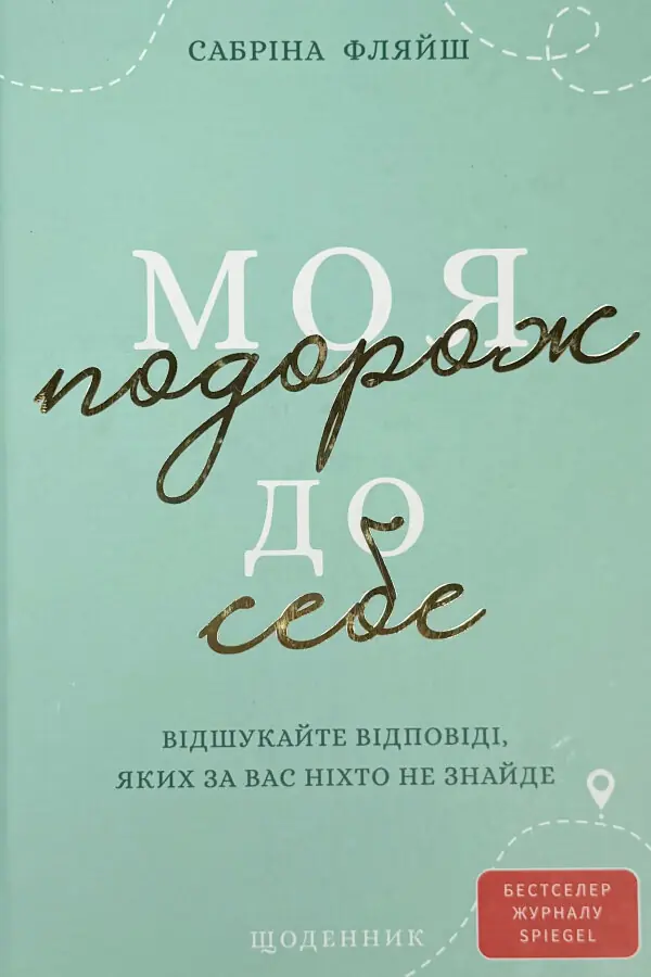 Моя подорож до себе. Відшукайте відповіді, яких за вас ніхто не знайде. Щоденник