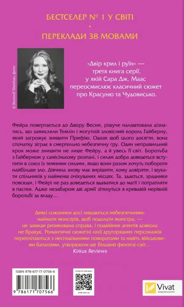 Двір крил і руїн (Двір шипів і троянд #3)