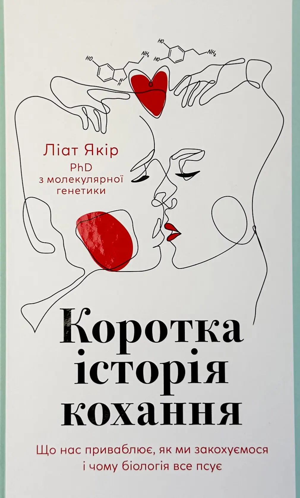 Коротка історія кохання