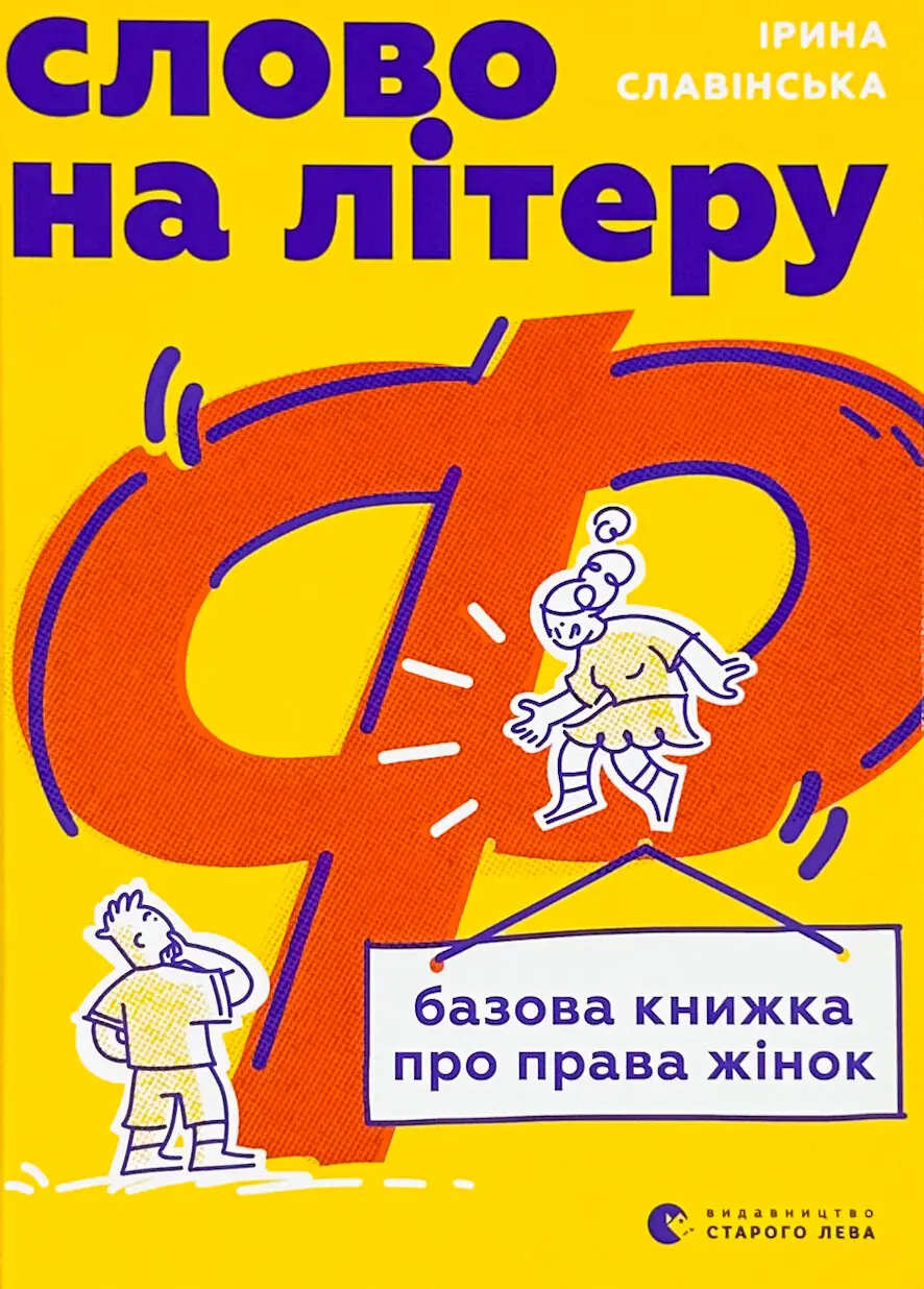 Слово на літеру "Ф". Базова книжка про права жінок