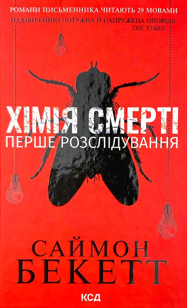 Хімія смерті. Перше розслідування
