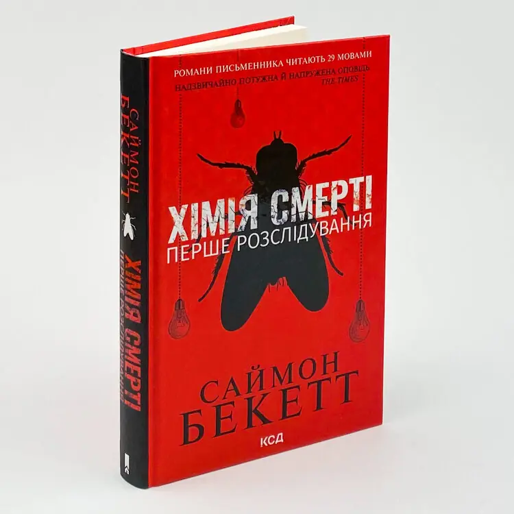 Хімія смерті. Перше розслідування