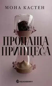 Пропаща принцеса
