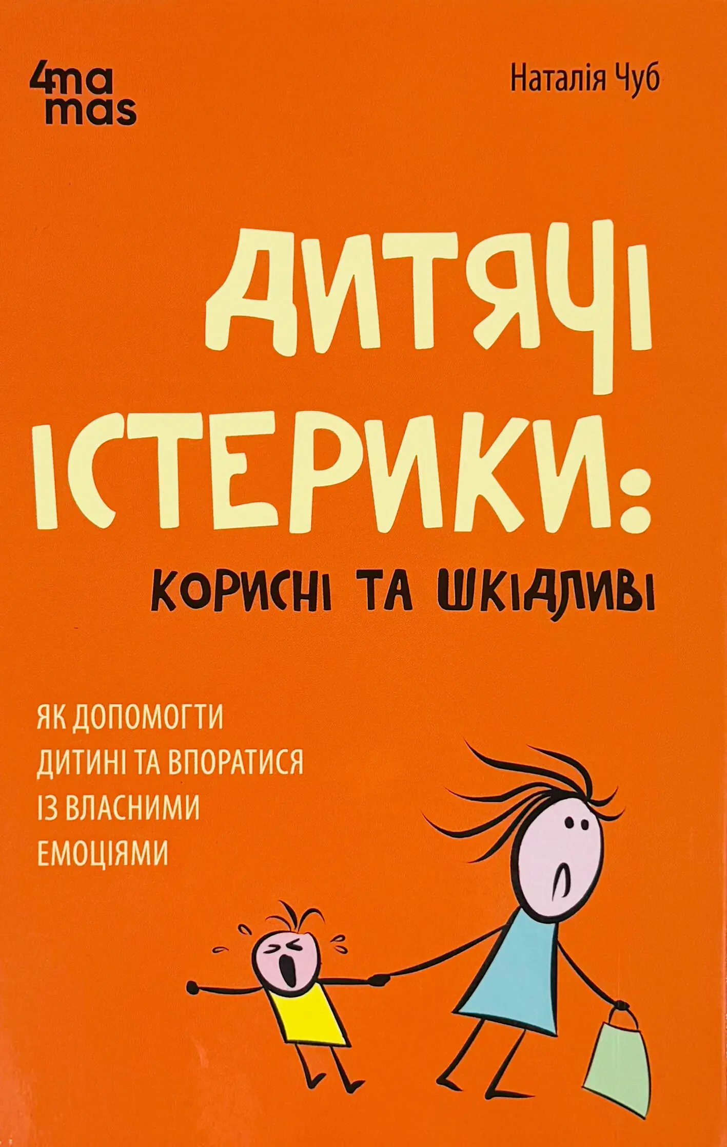 Дитячі істерики: корисні та шкідливі. Як допомогти...